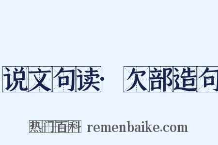 说文句读·欠部造句是什么意思的图片